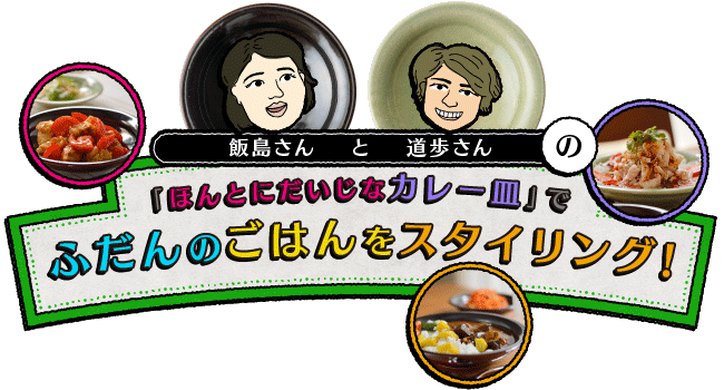 「ほんとにだいじなカレー皿」でスタイリング。