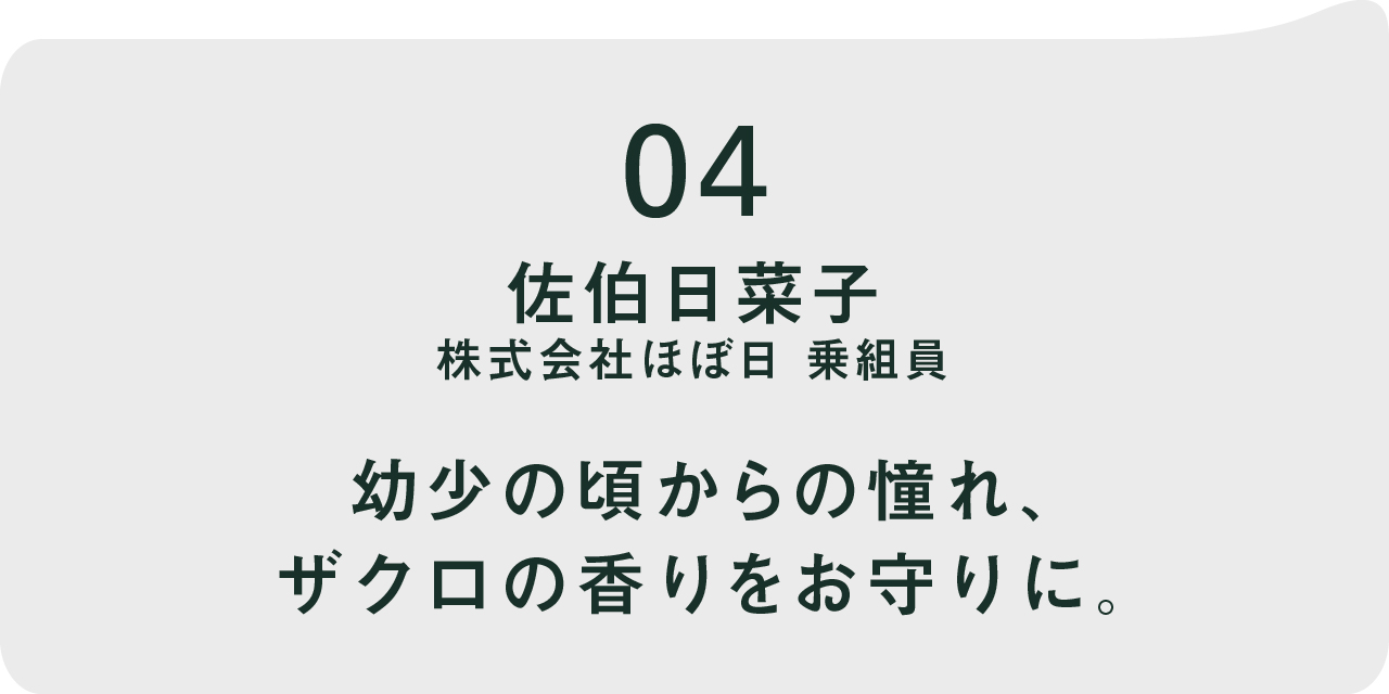 04 佐伯日菜子さん 株式会社ほぼ日  幼少の頃からの憧れ、ザクロの香りをお守りに。 