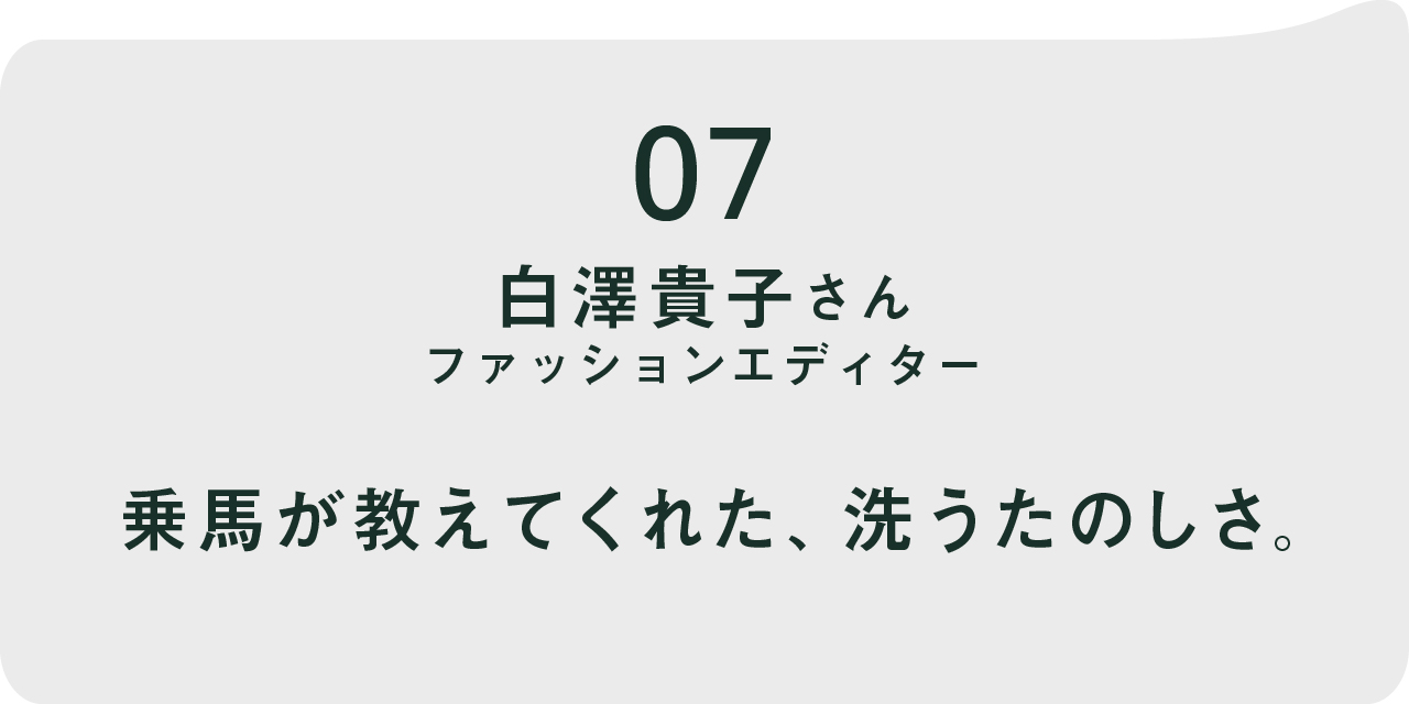 07 白澤貴子さん   ファッションエディター 乗馬が教えてくれた、洗うたのしさ。