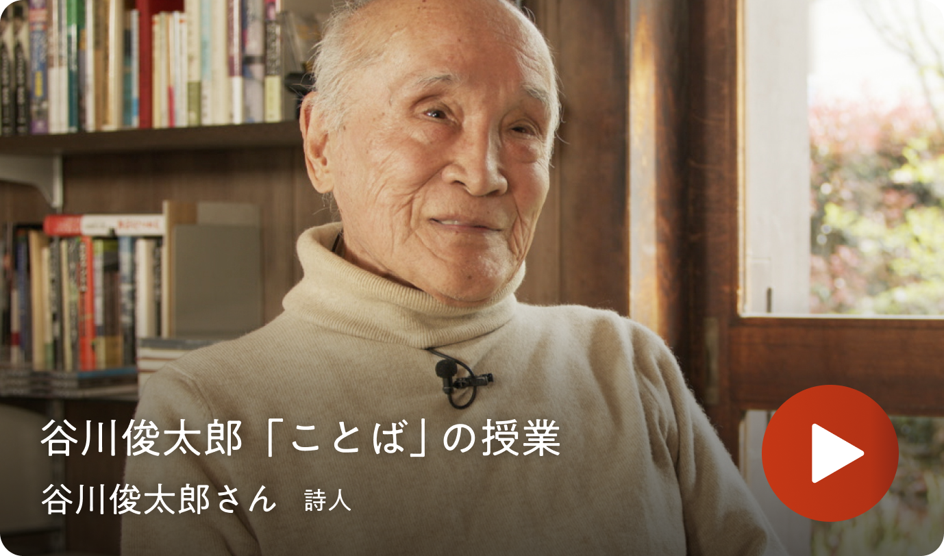 谷川俊太郎「ことば」の授業