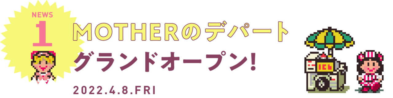 01 MOTHERのデパート、グランドオープン！