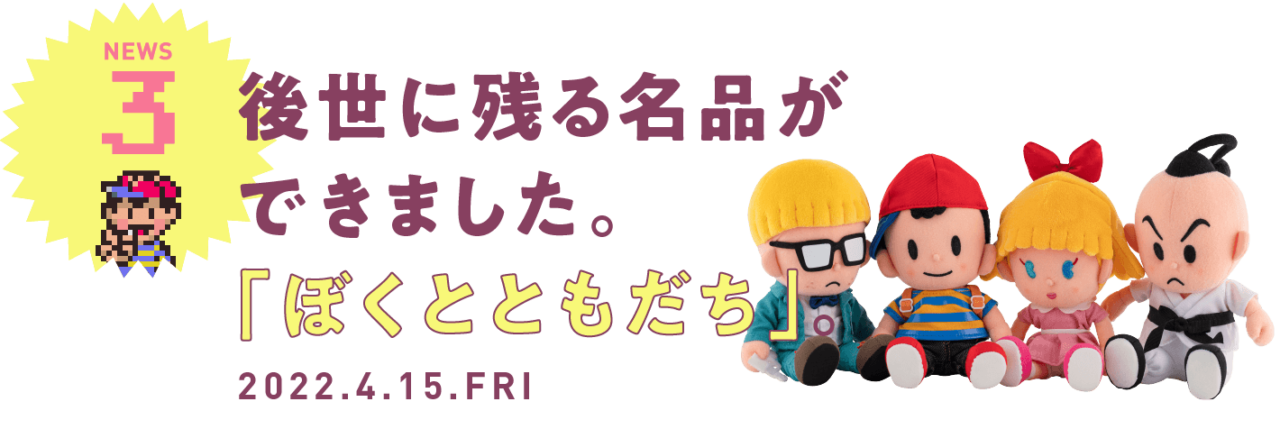 03 後世に残る名品ができました。「ぼくとともだち」。