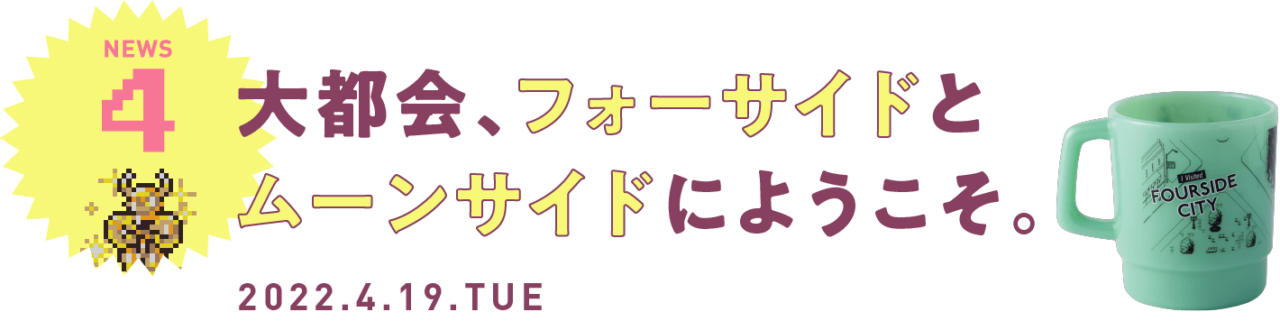 04 大都会、フォーサイドとムーンサイドにようこそ。