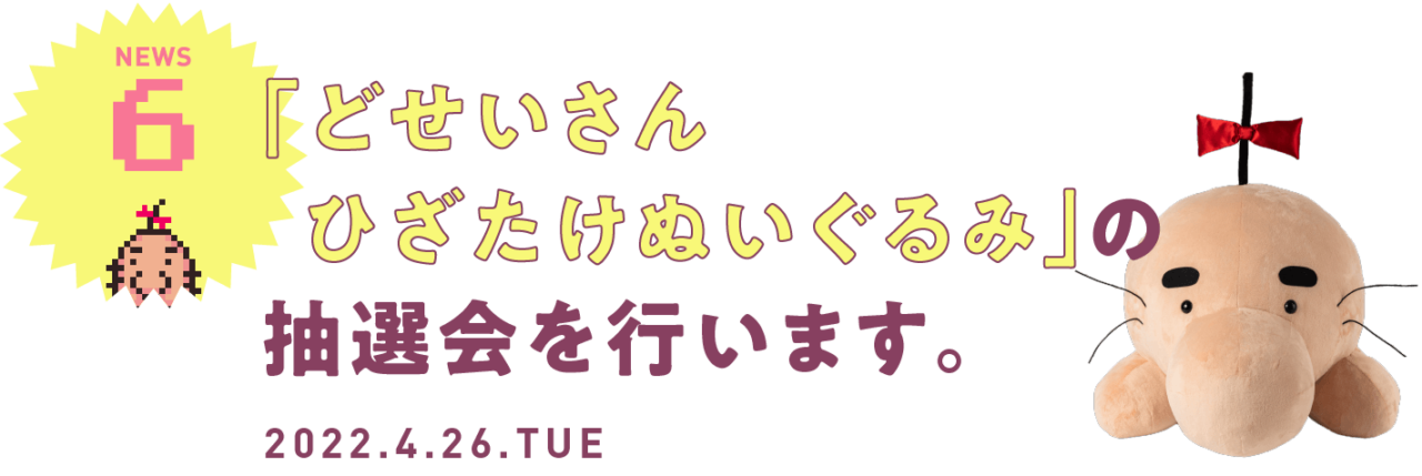 06 「どせいさん ひざたけぬいぐるみ」の抽選会を行います。