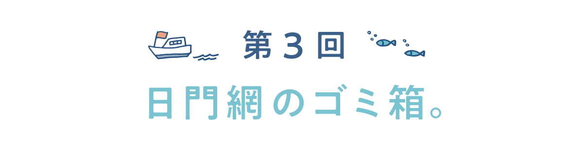 第３回　日門網のゴミ箱。