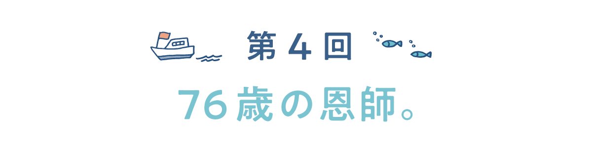 第４回　76歳の恩師。