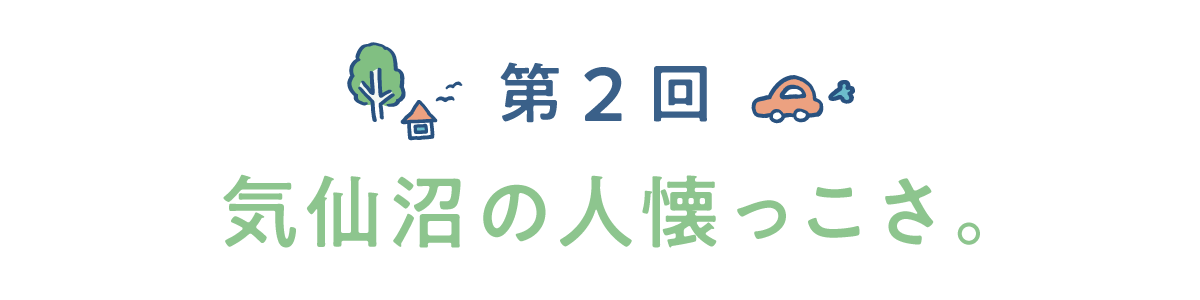 第２回　気仙沼の人懐っこさ。