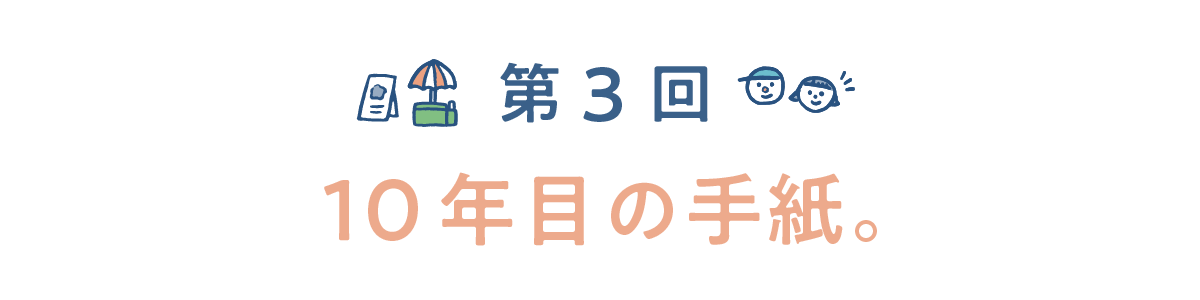 第３回　10年目の手紙。