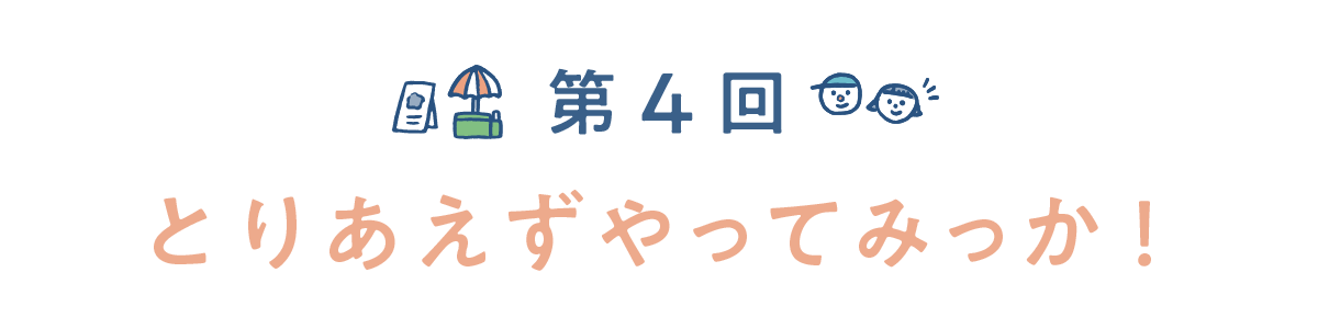 第４回　とりあえずやってみっか！