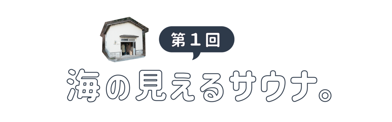 第１回 海の見えるサウナ。