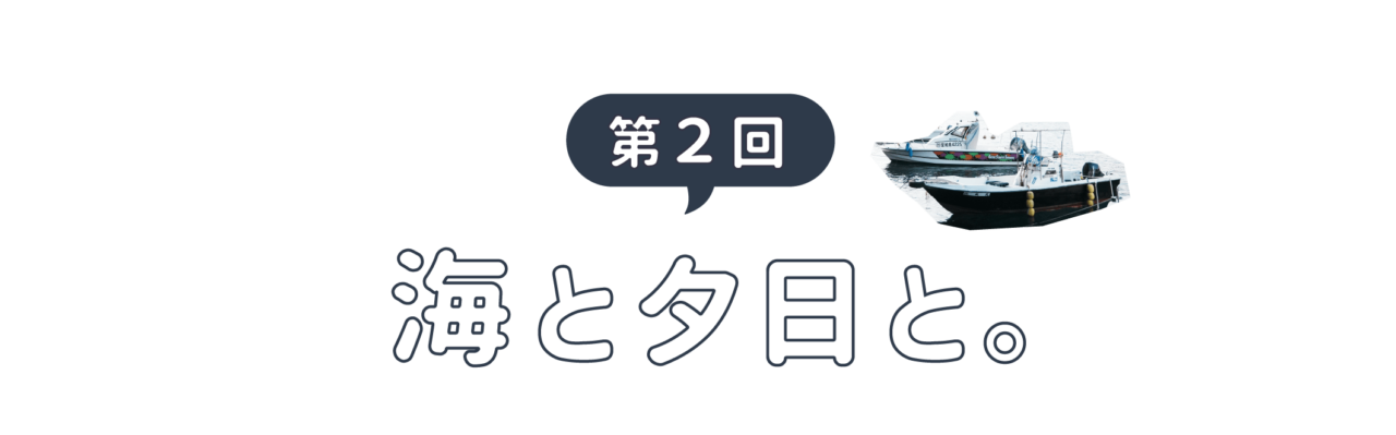 第２回 海と夕日と。