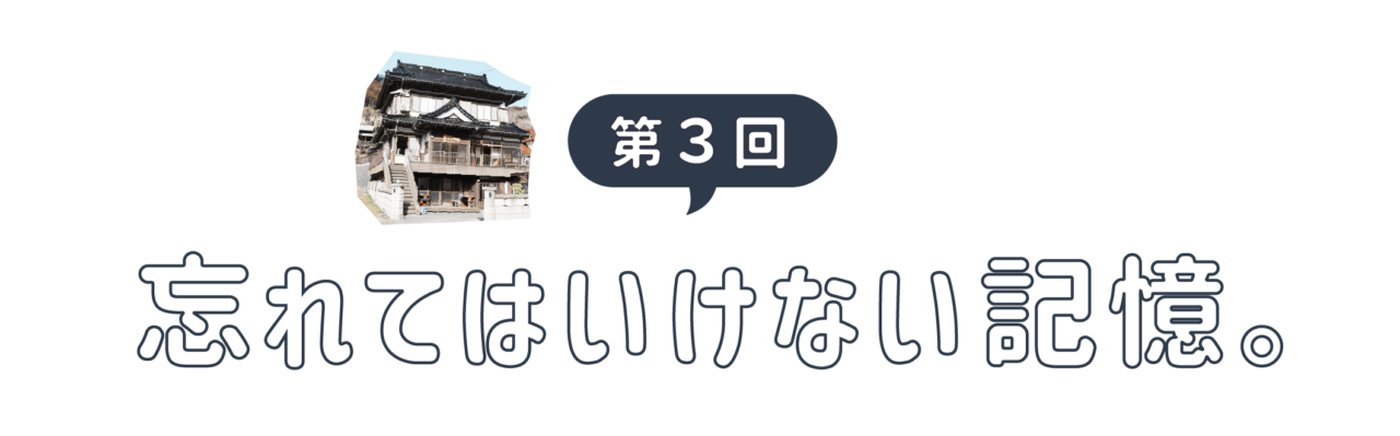 第３回 忘れてはいけない記憶。