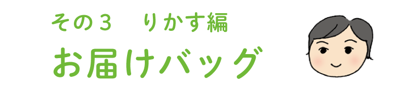 その３ りかす編  お届けバッグ