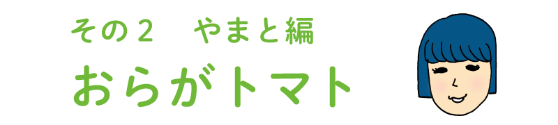 その２ やまと編  おらがトマト