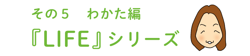 その５ わかた編  レシピ集『LIFE』シリーズ