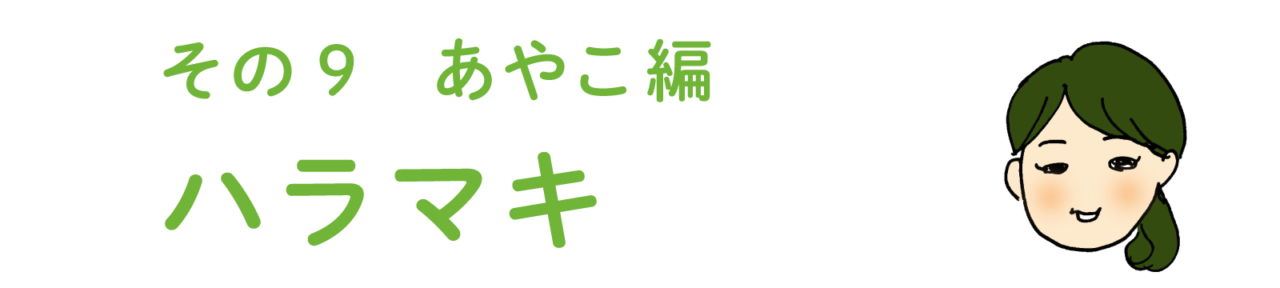 その９ あやこ編　ハラマキ