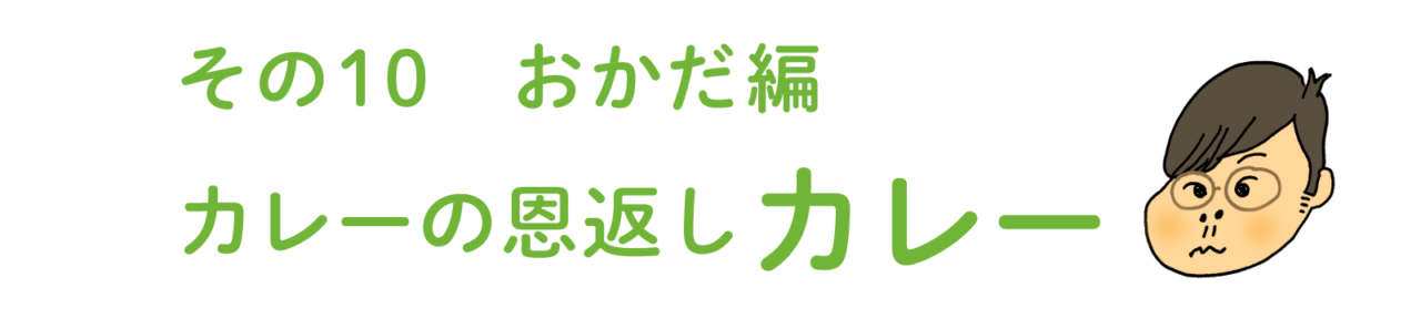 その10  おかだ編　カレーの恩返しカレー