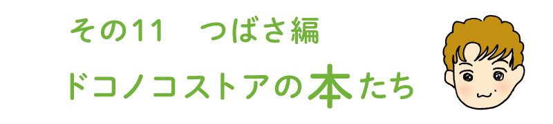 その11  つばさ編　ドコノコストアの本たち