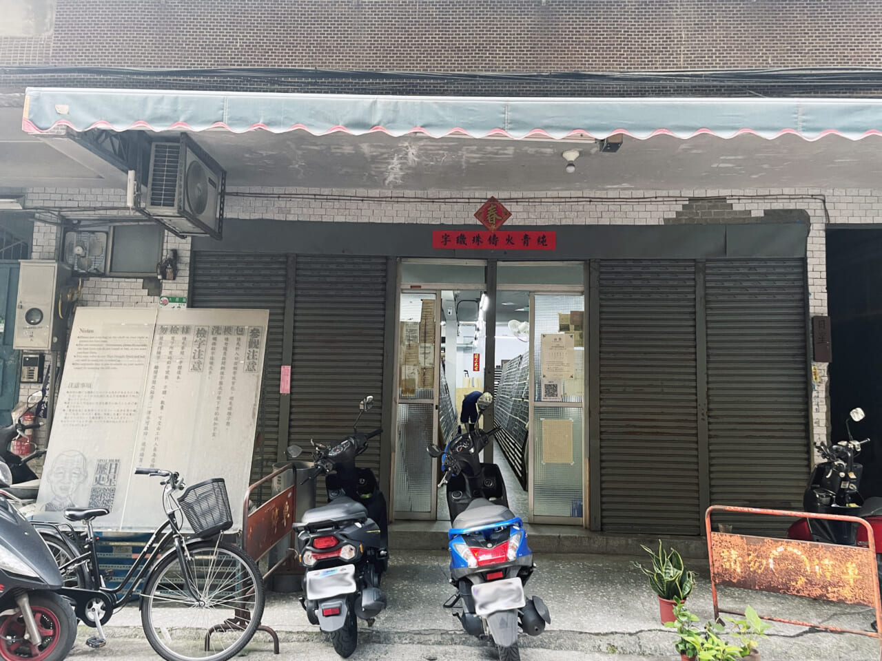 少し店っぽくなった。どこがかというと、写真左の四角い白い看板。入店注意事項などが書いてある。