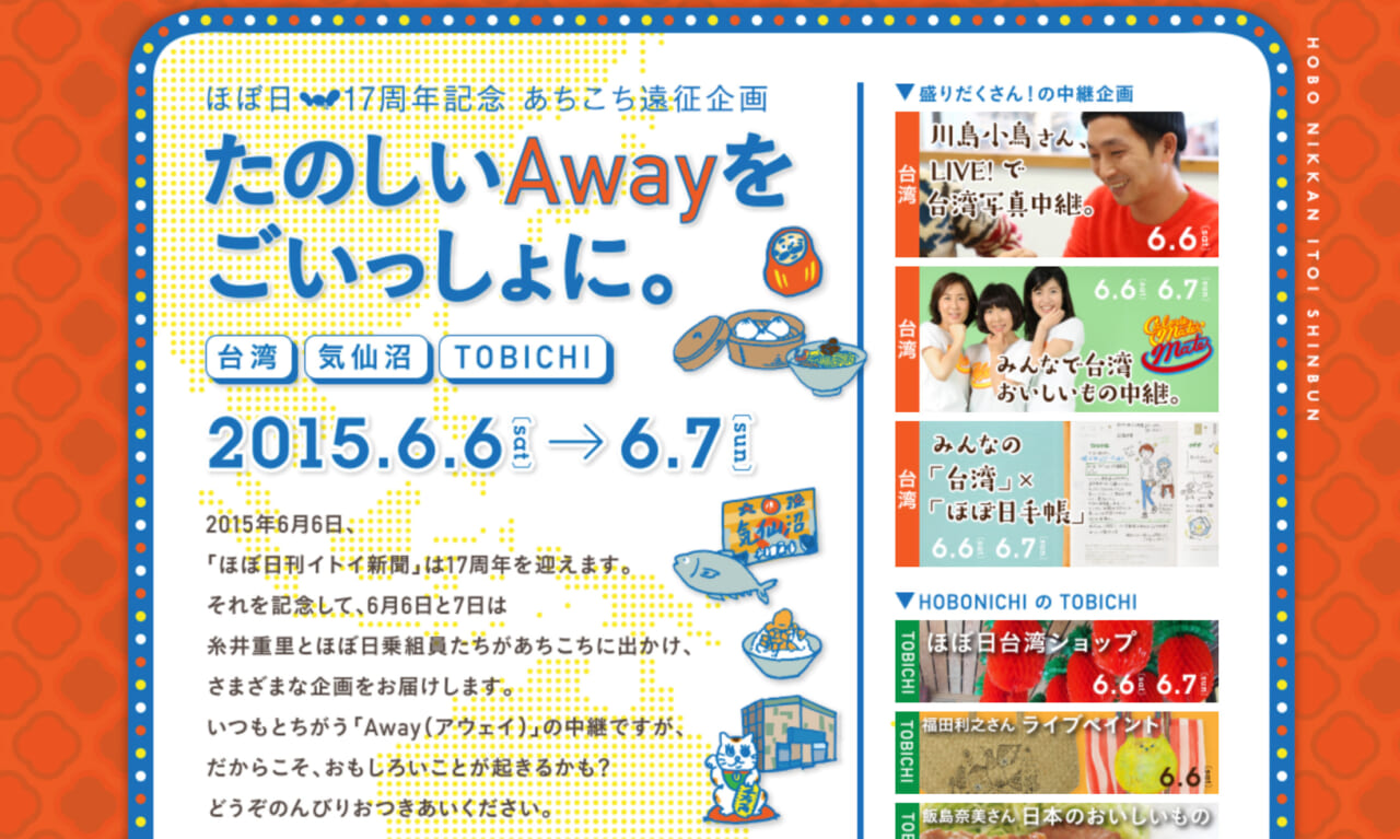 ほぼ日17周年創刊記念企画「たのしいAwayをごいっしょに。」