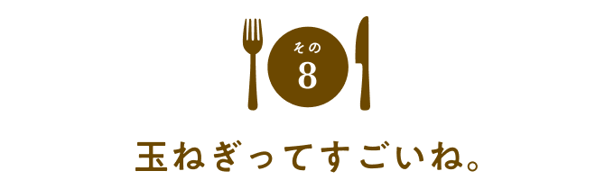 その８　玉ねぎってすごいね。