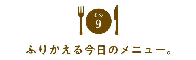 その９　ふりかえる今日のメニュー。