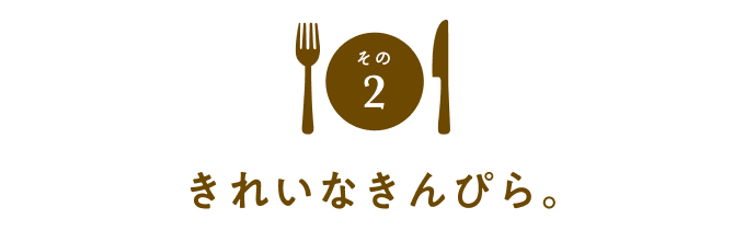 その２　きれいなきんぴら。