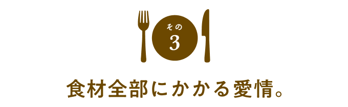 その３　食材全部にかかる愛情。