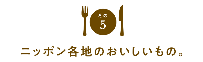 その５　ニッポン各地のおいしいもの。