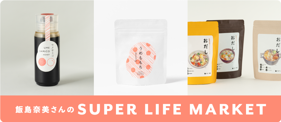 飯島奈美さんのSUPER LIFE MARKET