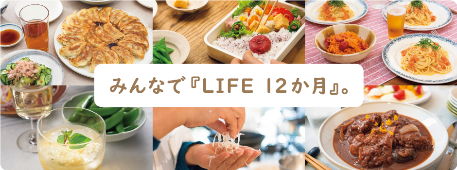 みんなで『LIFE　12か月』。