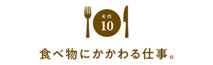 その１０　食べ物にかかわる仕事。