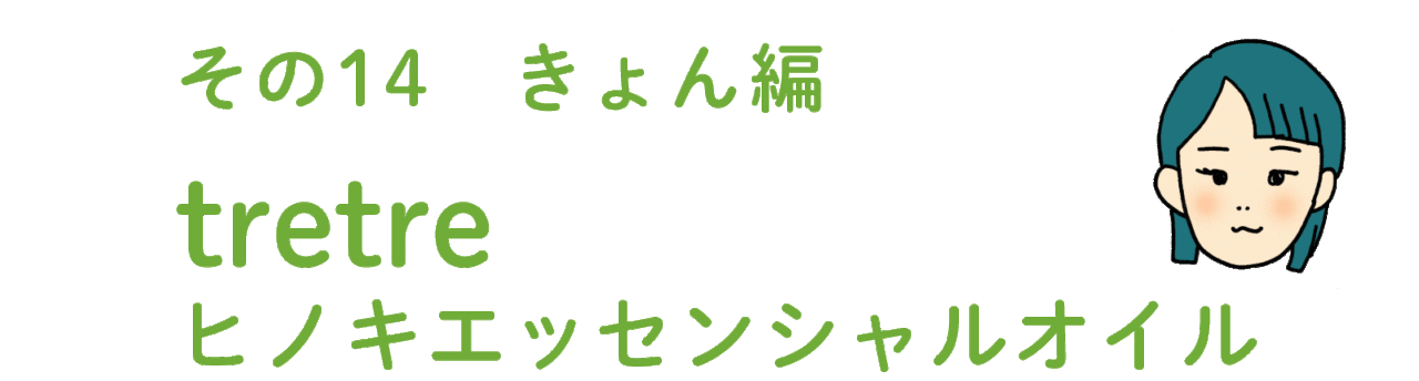 その13 きょん編 tretreの「ヒノキ エッセンシャルオイル」