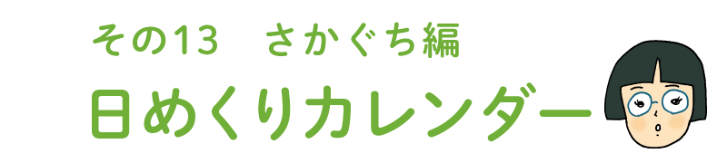 その13 さかぐち編 weeksdaysの日めくりカレンダー