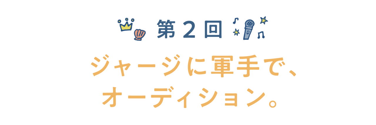 第２回　ジャージに軍手で、オーディション。