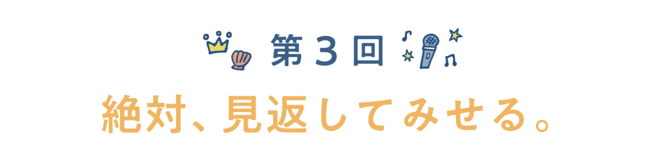 第３回　絶対、見返してみせる。