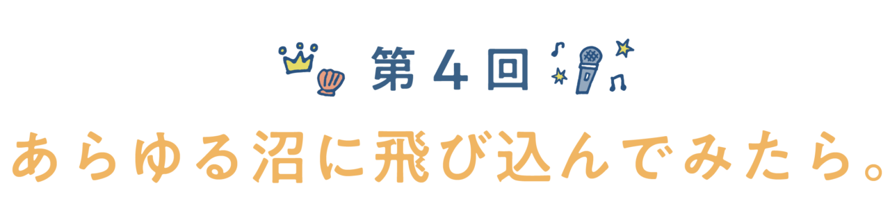 第４回　あらゆる沼に飛び込んでみたら。