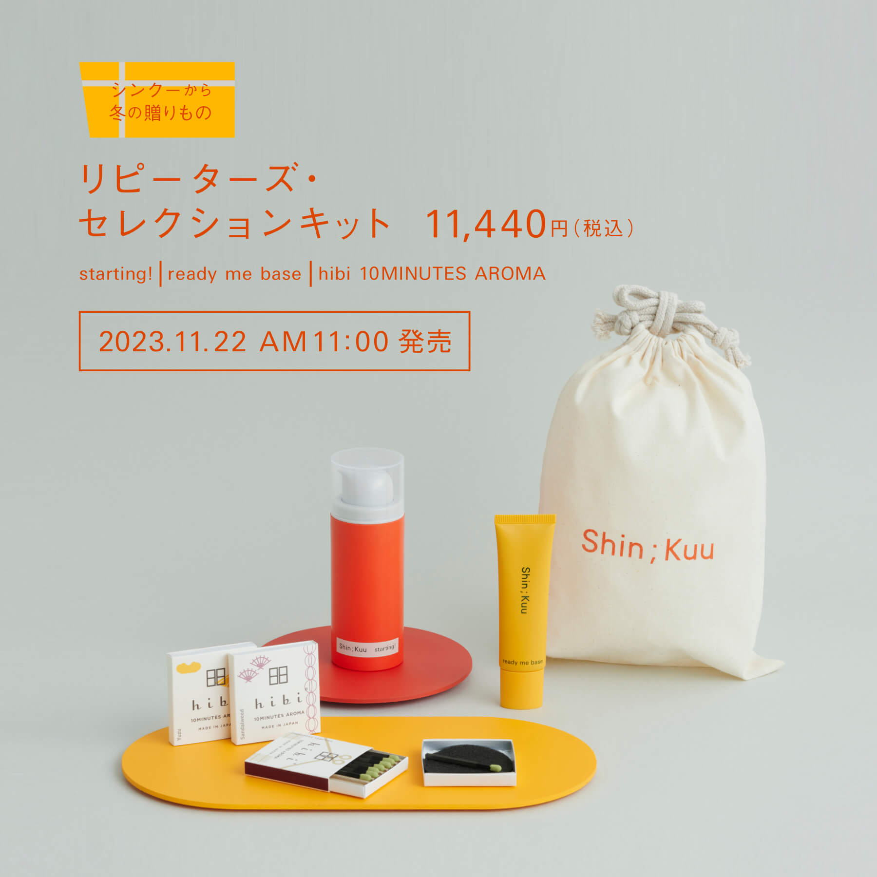 シンクーから冬の贈りもの リピーターズ・セレクションキット starting! / ready me base / hibi 10MINUTES AROMA  11,440円（税込） 2023.11.22 AM11:00発売