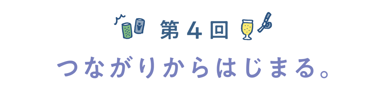 第４回　つながりからはじまる。