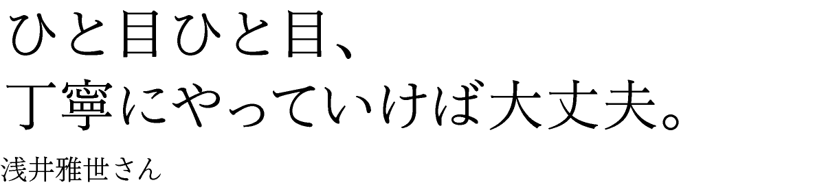 ひと目ひと目、丁寧にやっていけば大丈夫。 浅井雅世さん