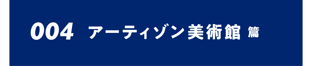 004 アーティゾン美術館篇