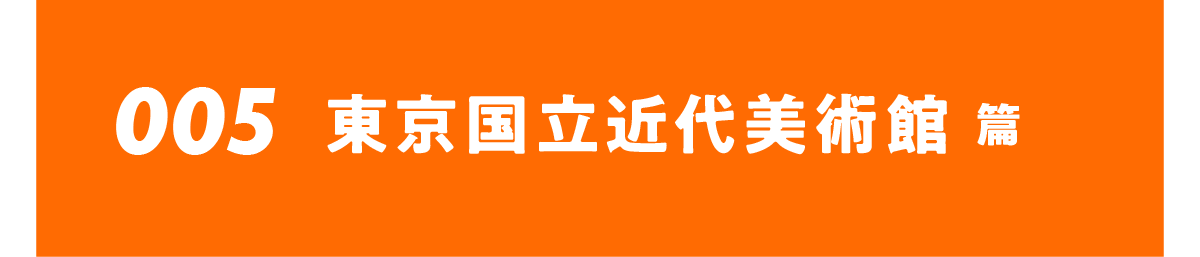 005 東京国立近代美術館篇