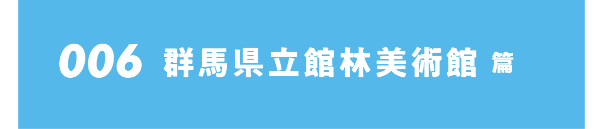 006 群馬県立館林美術館