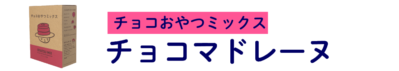 【チョコおやつミックス】 チョコマドレーヌ