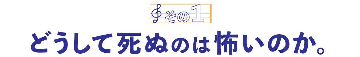 第１回〈その１〉どうして死ぬのは怖いのか。