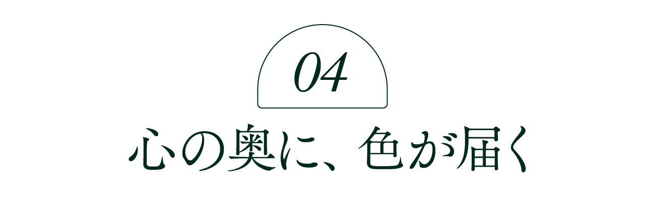 04  心の奥に、色が届く