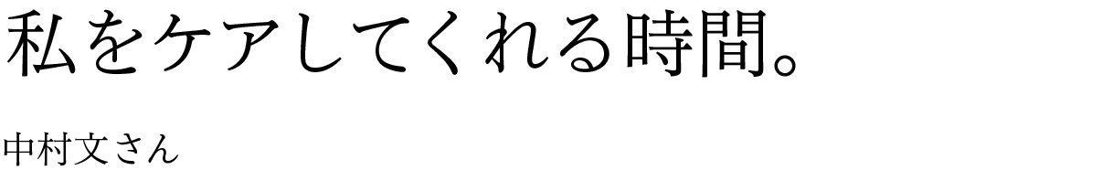 私をケアしてくれる時間。 中村文さん 