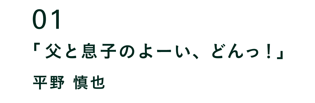 01  父と息子のよーい、どんっ！  平野慎也