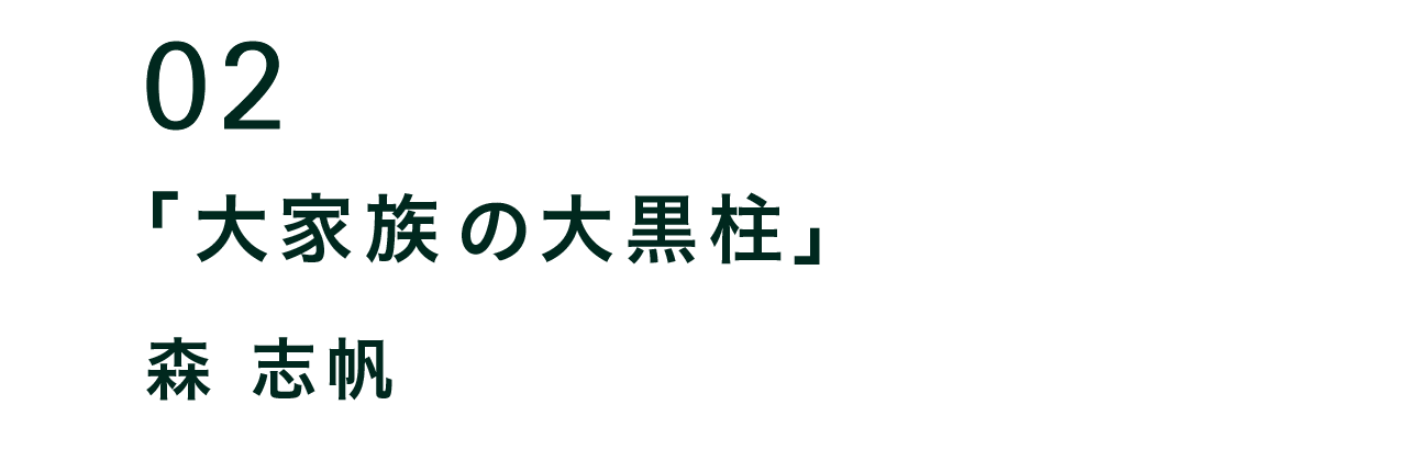 02  大家族の大黒柱。  森 志帆