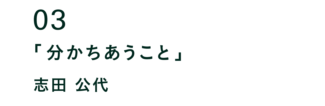 03 分かち合うこと 志田 公代